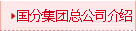 国分集团总公司介绍