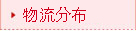 物流分布