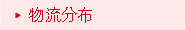 物流分布
