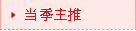 当季主推